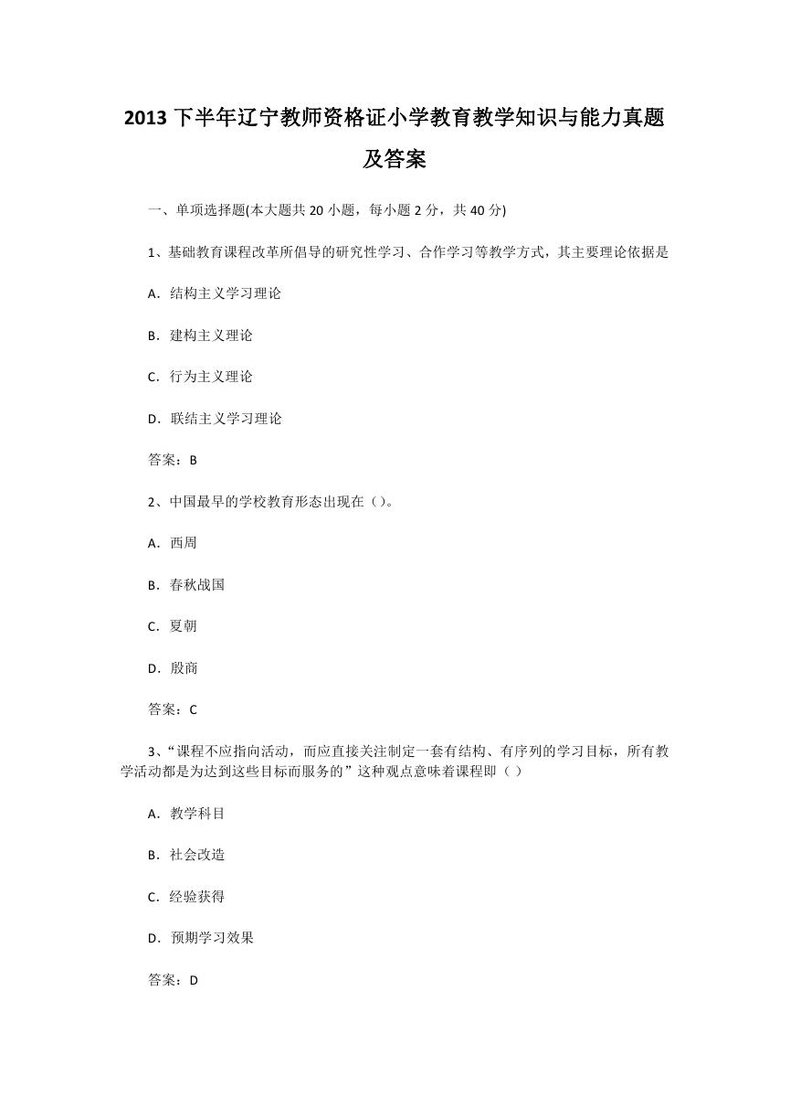 2013下半年辽宁教师资格证小学教育教学知识与能力真题及答案.doc