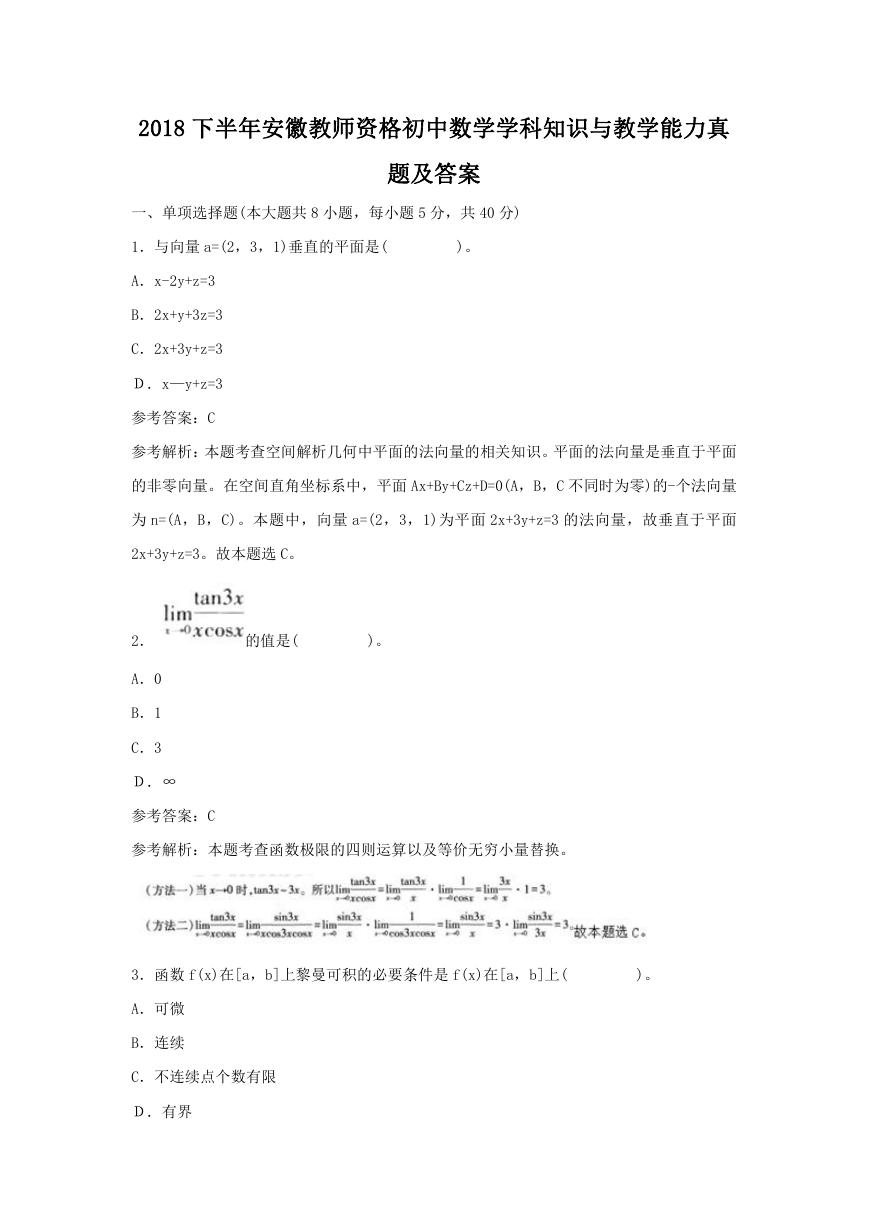 2018下半年安徽教师资格初中数学学科知识与教学能力真题及答案.doc