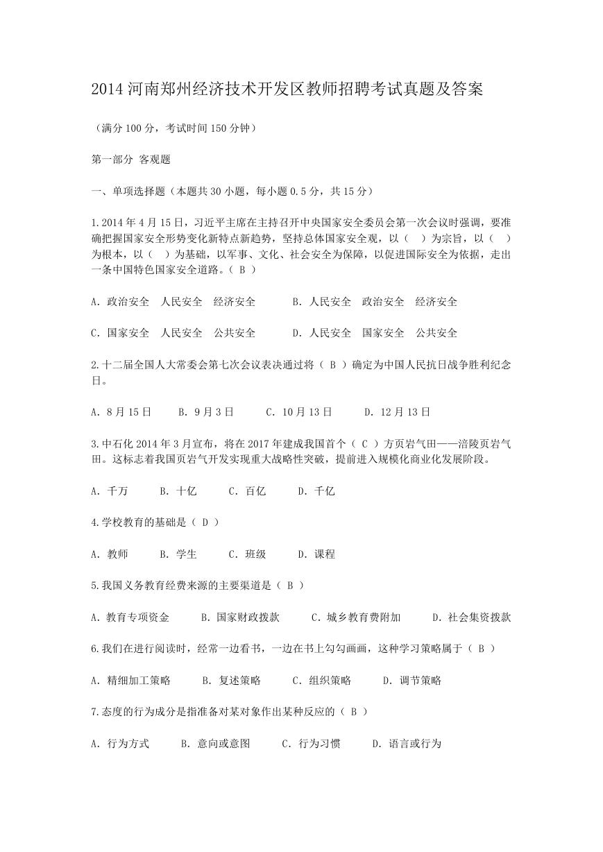 2014河南郑州经济技术开发区教师招聘考试真题及答案.doc