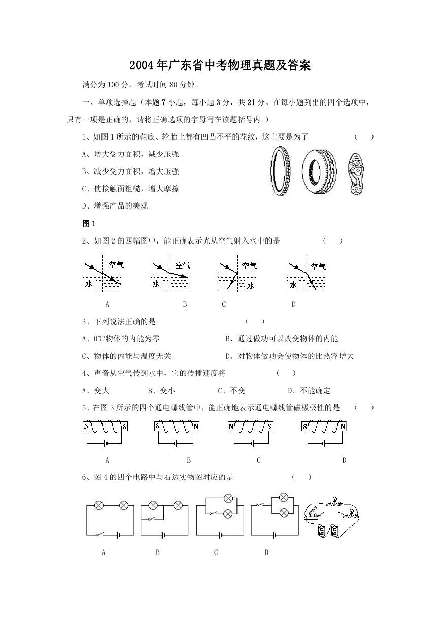 2004年广东省中考物理真题及答案.doc