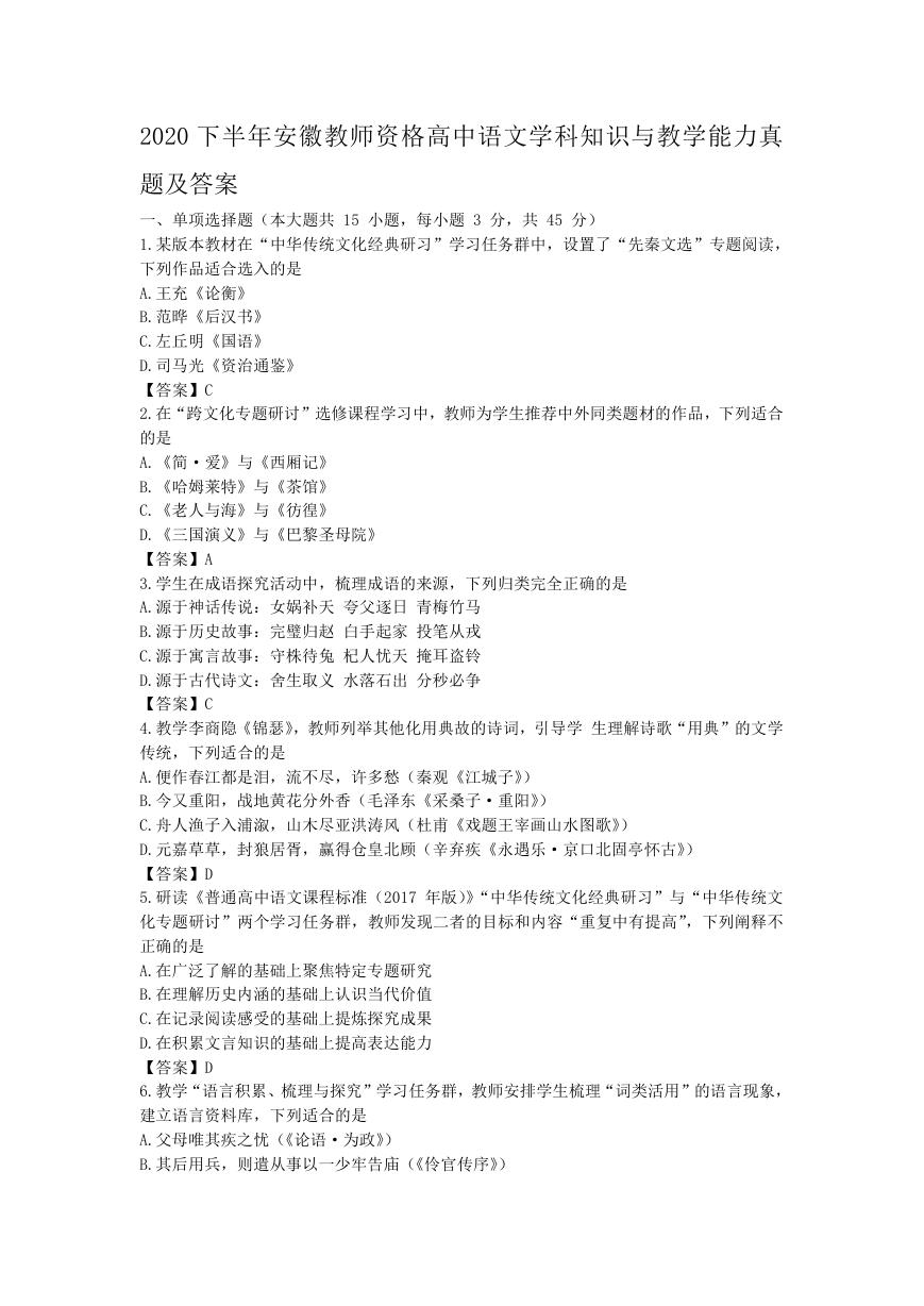 2020下半年安徽教师资格高中语文学科知识与教学能力真题及答案.doc