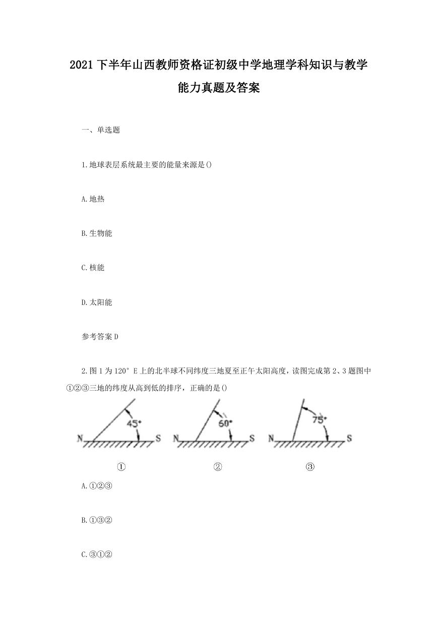 2021下半年山西教师资格证初级中学地理学科知识与教学能力真题及答案.doc