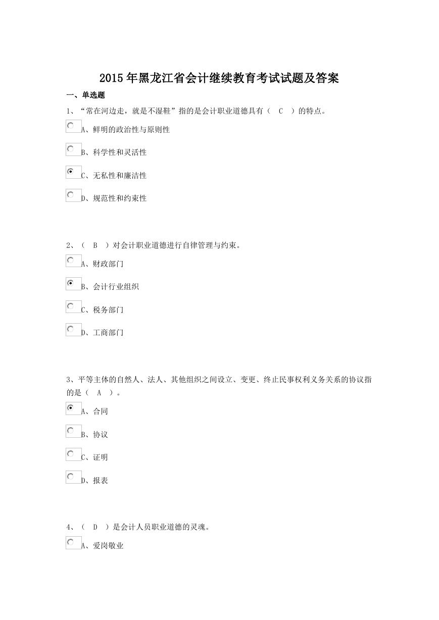 2015年黑龙江省会计继续教育考试试题及答案.doc