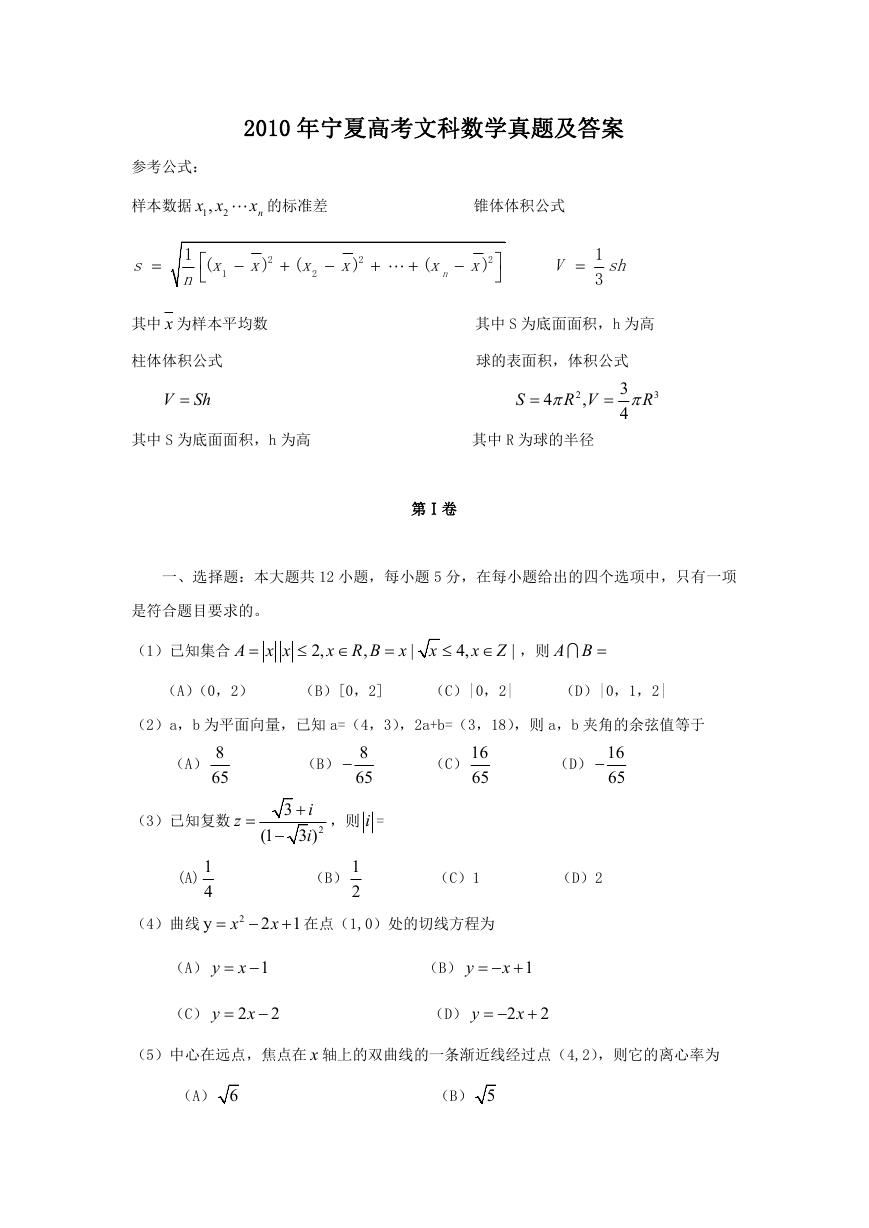 2010年宁夏高考文科数学真题及答案.doc