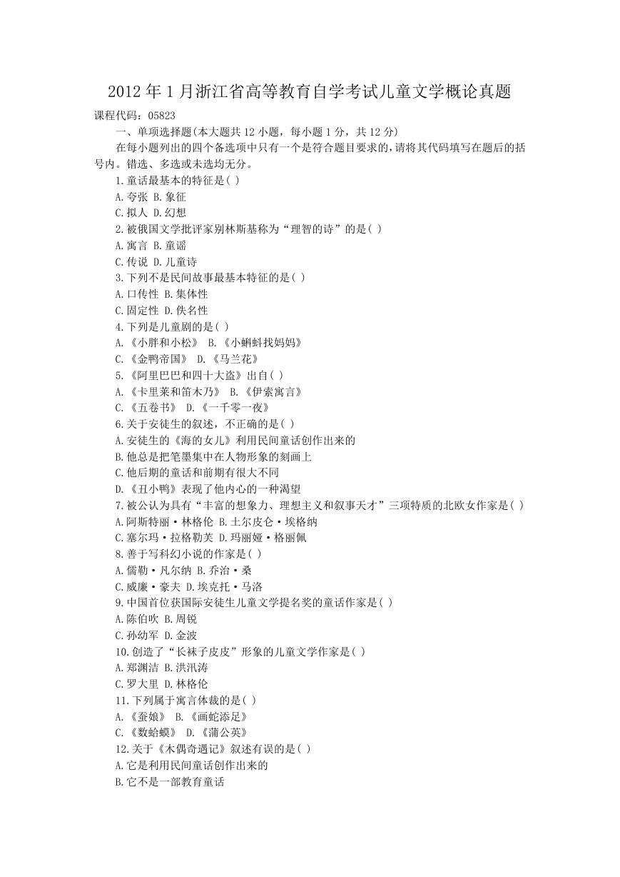 2012年1月浙江省高等教育自学考试儿童文学概论真题.doc
