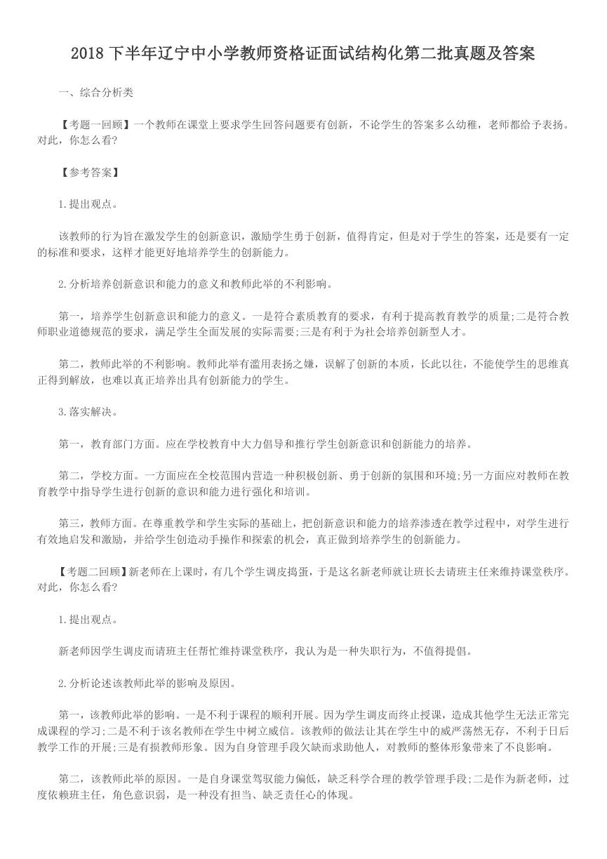 2018下半年辽宁中小学教师资格证面试结构化第二批真题及答案.doc