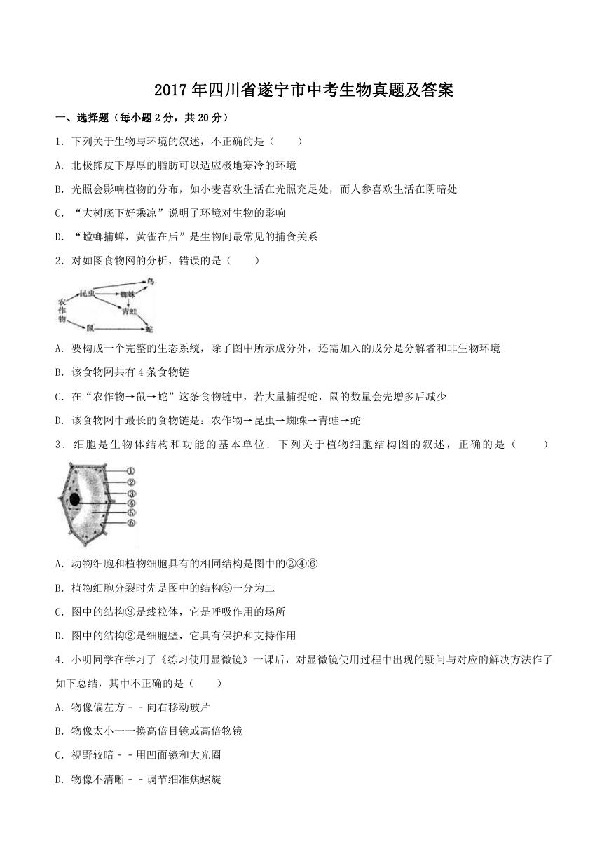 2017年四川省遂宁市中考生物真题及答案.doc