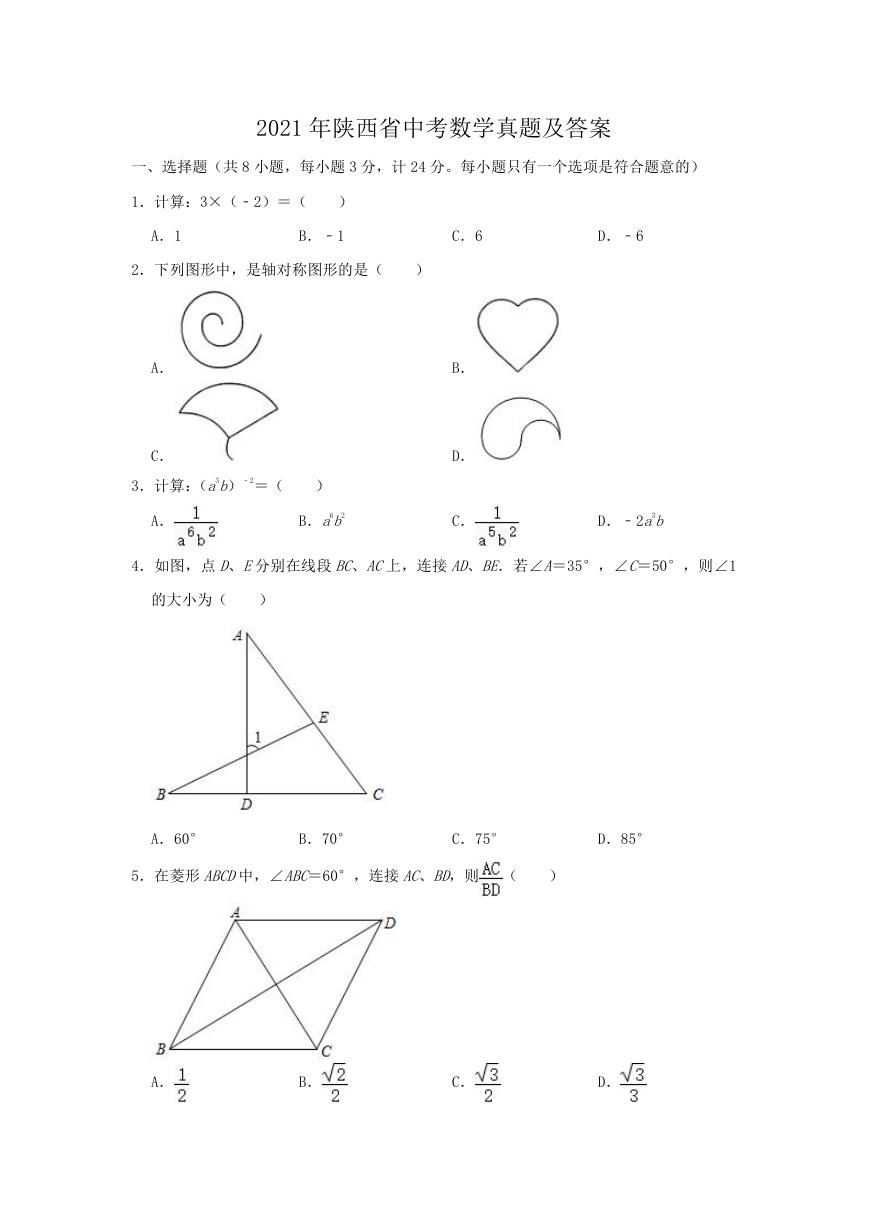 2021年陕西省中考数学真题及答案.doc