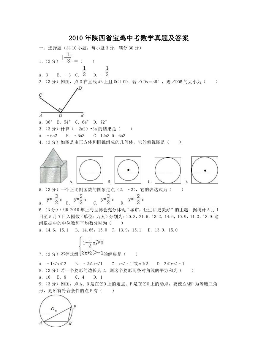2010年陕西省宝鸡中考数学真题及答案.doc