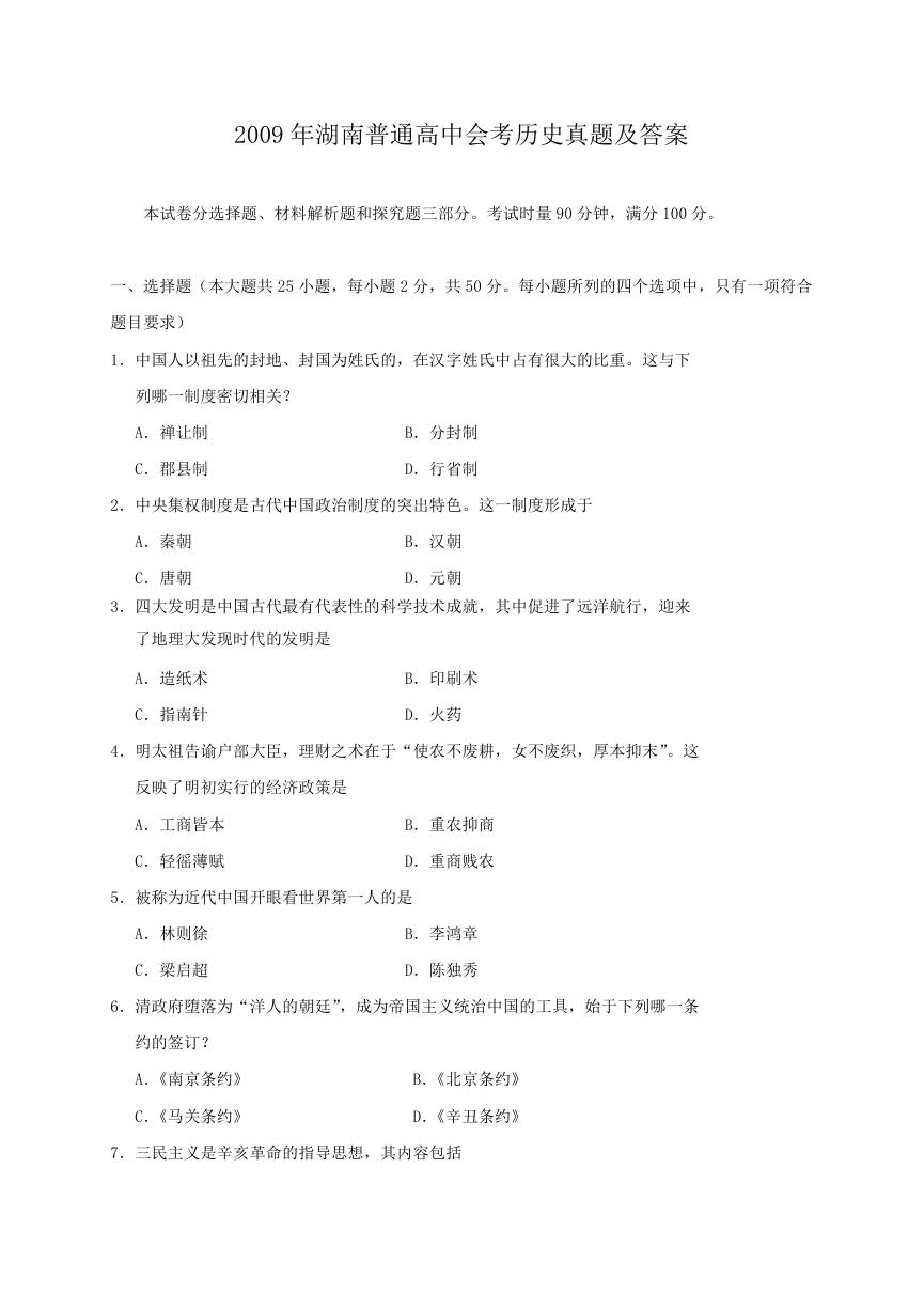2009年湖南普通高中会考历史真题及答案.doc