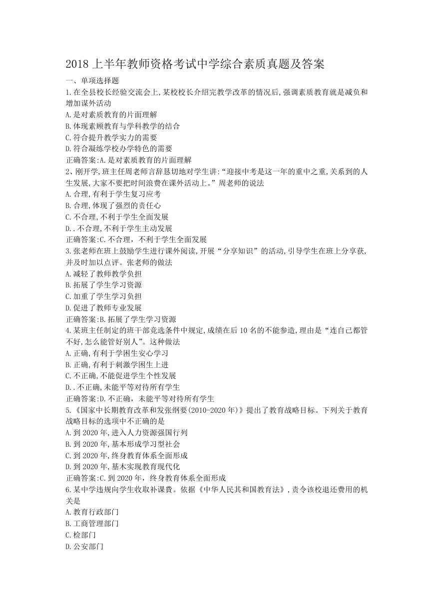 2018上半年教师资格考试中学综合素质真题及答案.doc