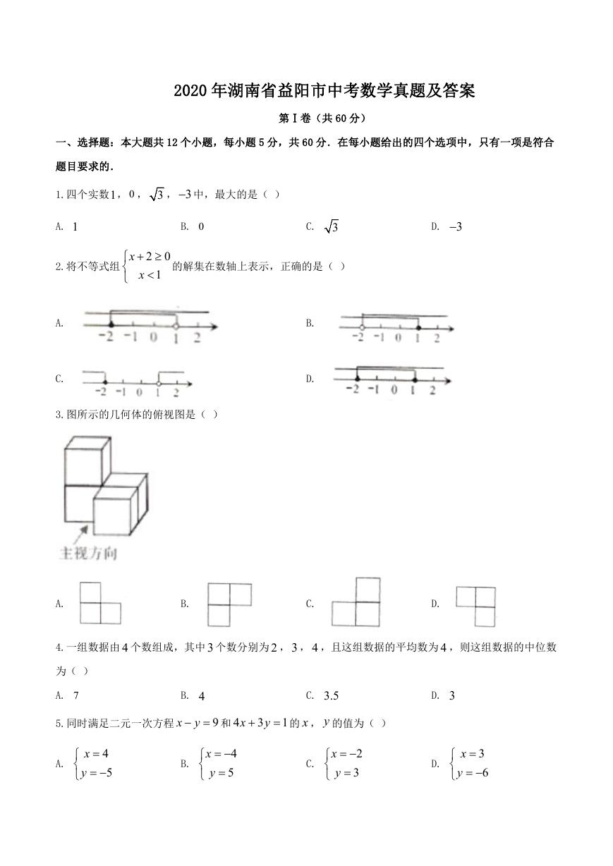 2020年湖南省益阳市中考数学真题及答案.doc