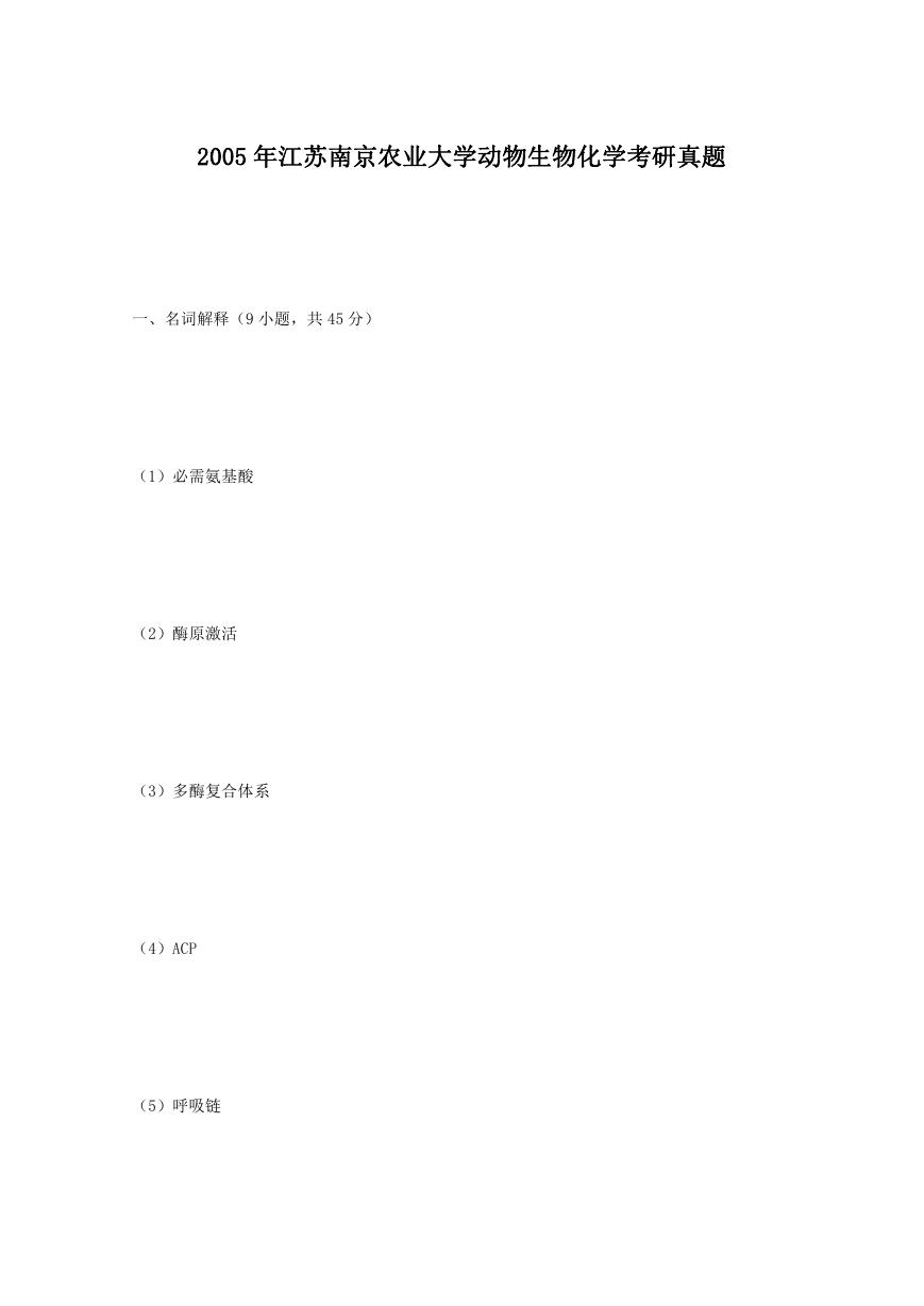 2005年江苏南京农业大学动物生物化学考研真题.doc