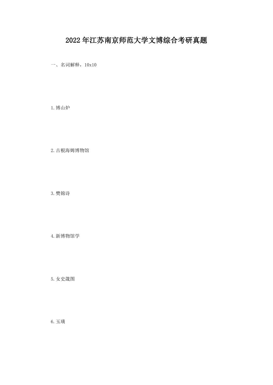 2022年江苏南京师范大学文博综合考研真题.doc