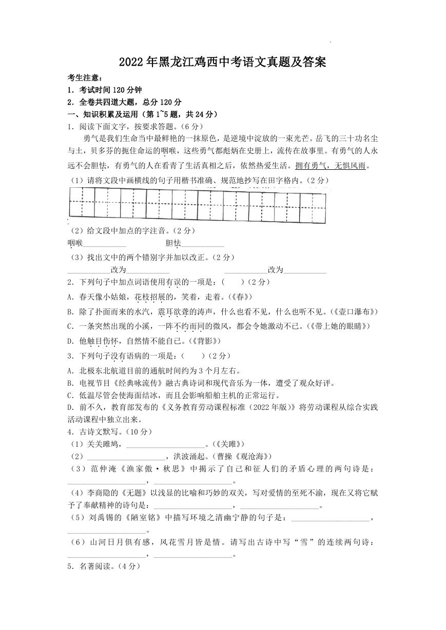 2022年黑龙江鸡西中考语文真题及答案.doc