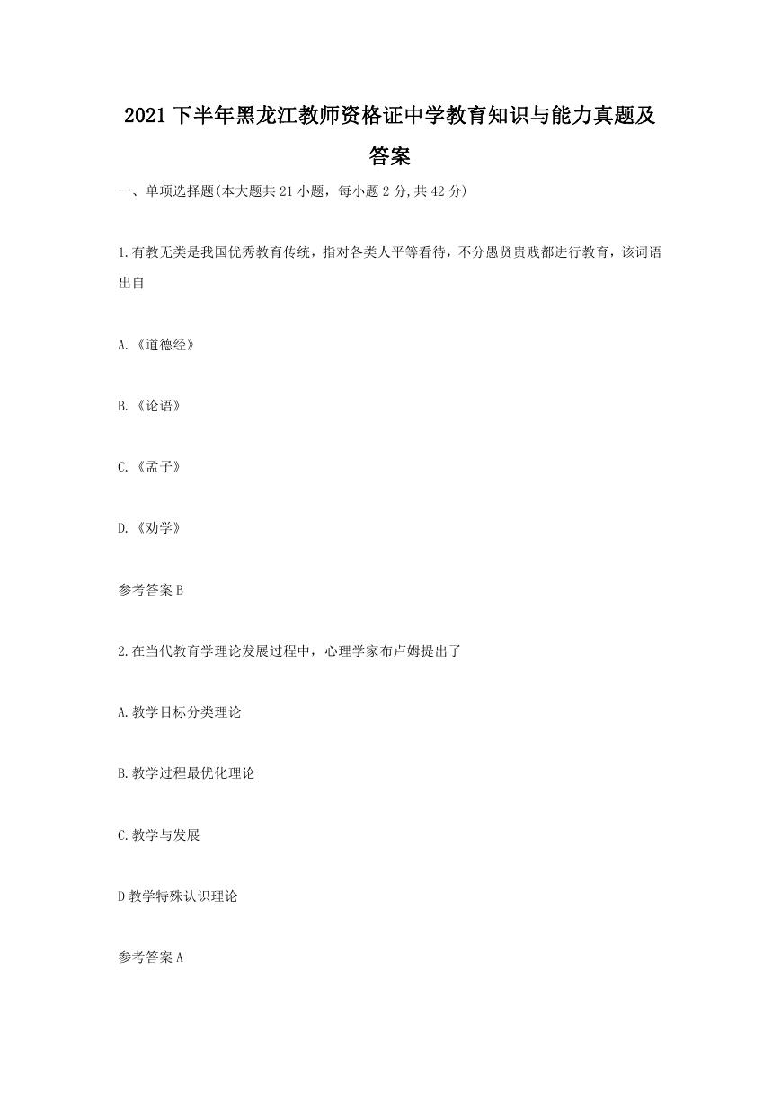 2021下半年黑龙江教师资格证中学教育知识与能力真题及答案.doc