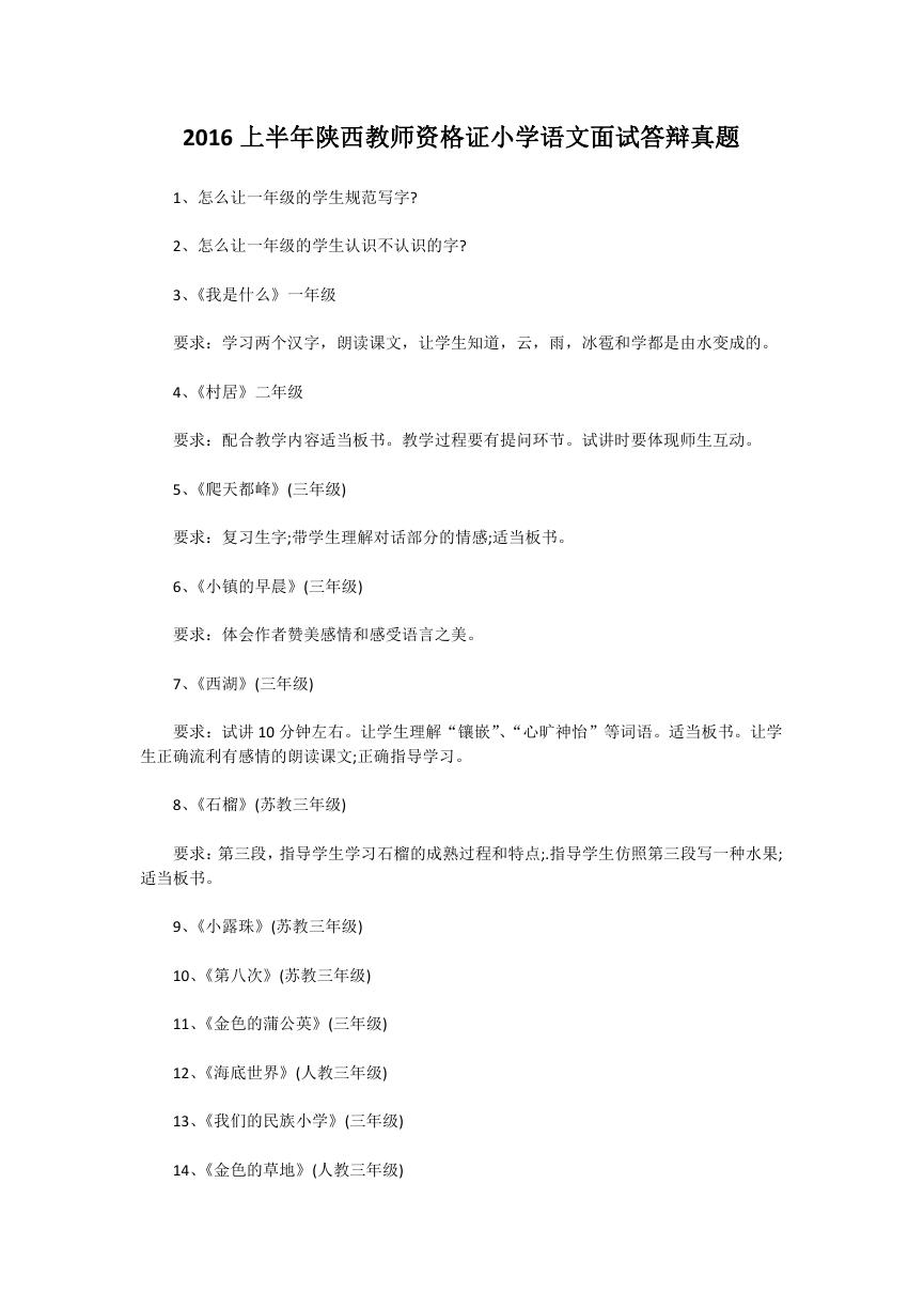 2016上半年陕西教师资格证小学语文面试答辩真题.doc