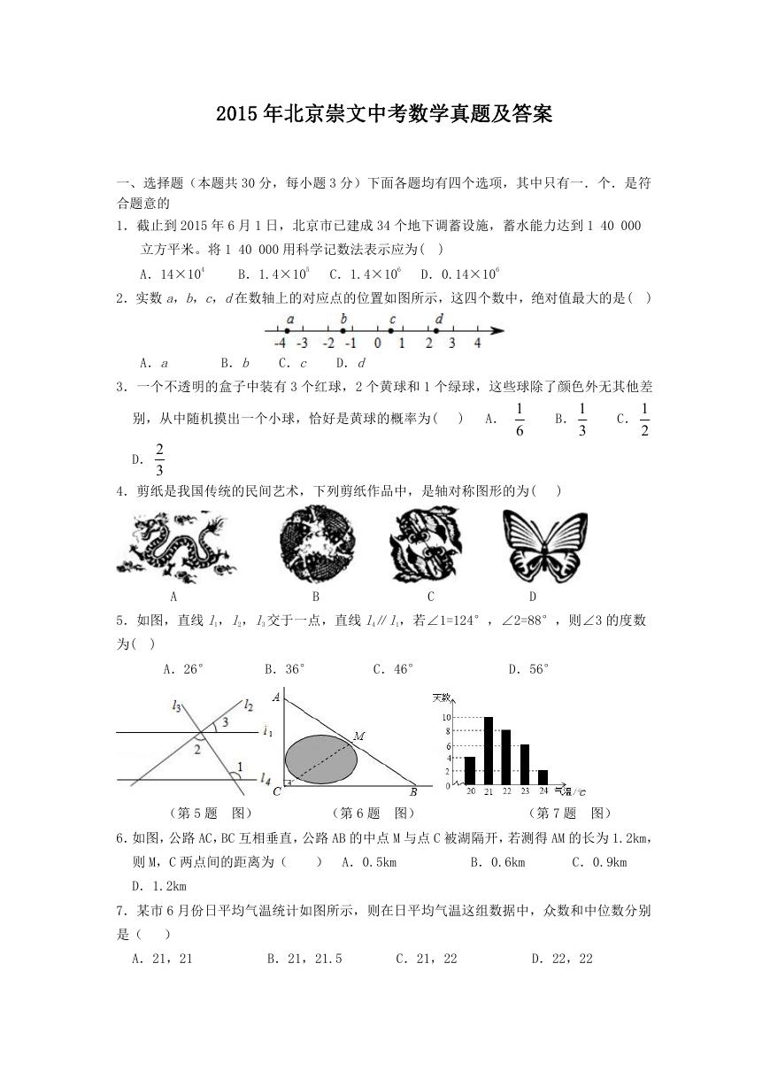 2015年北京崇文中考数学真题及答案.doc