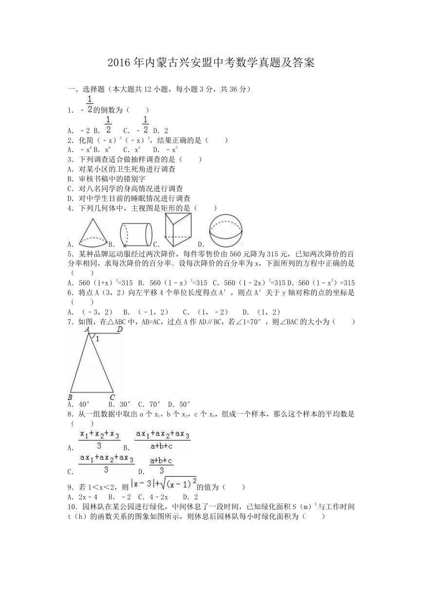 2016年内蒙古兴安盟中考数学真题及答案.doc