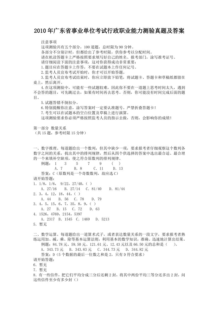 2010年广东省事业单位考试行政职业能力测验真题及答案.doc