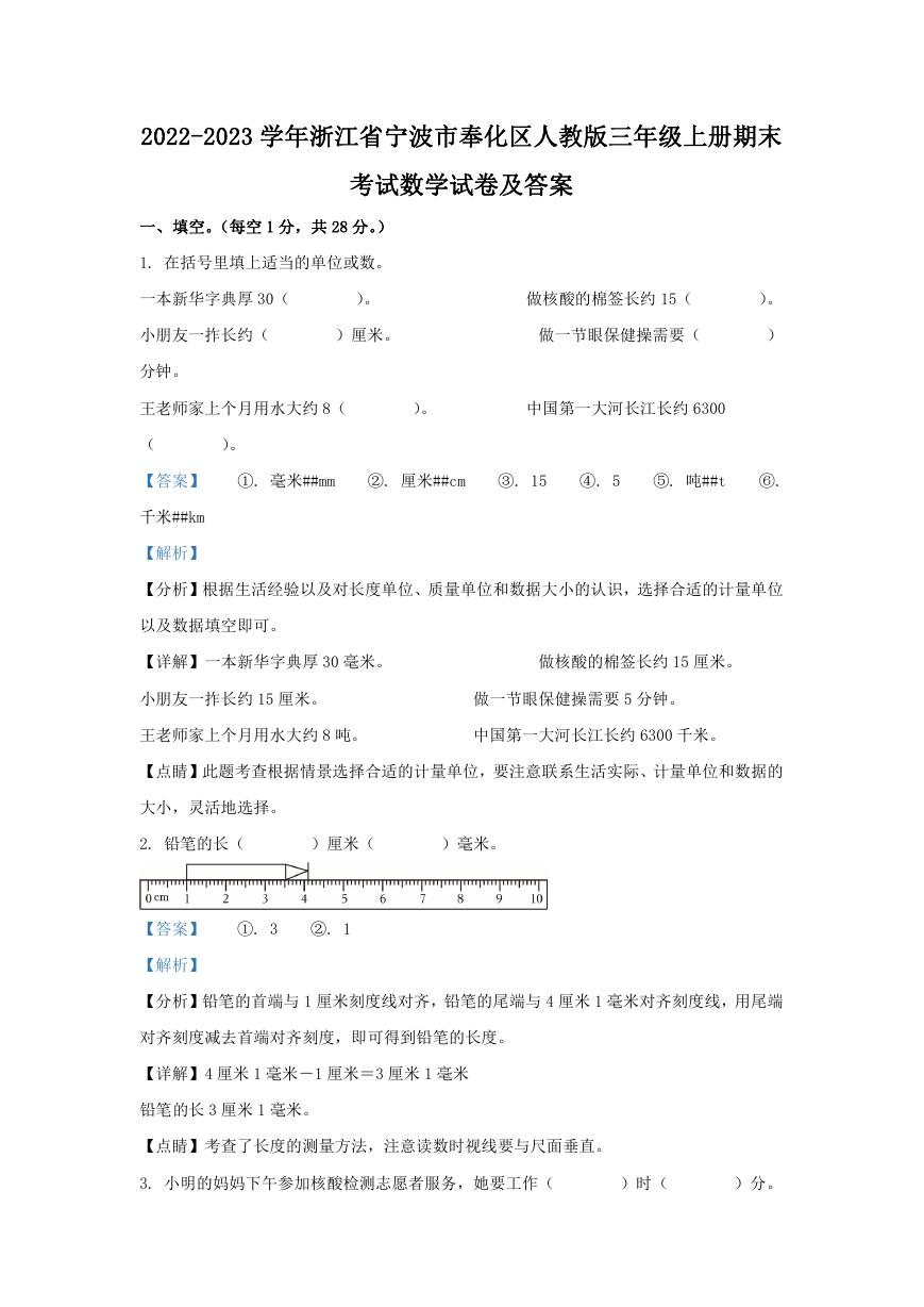 2022-2023学年浙江省宁波市奉化区人教版三年级上册期末考试数学试卷及答案.doc