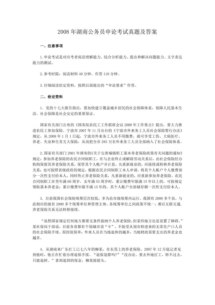 2008年湖南公务员申论考试真题及答案.doc