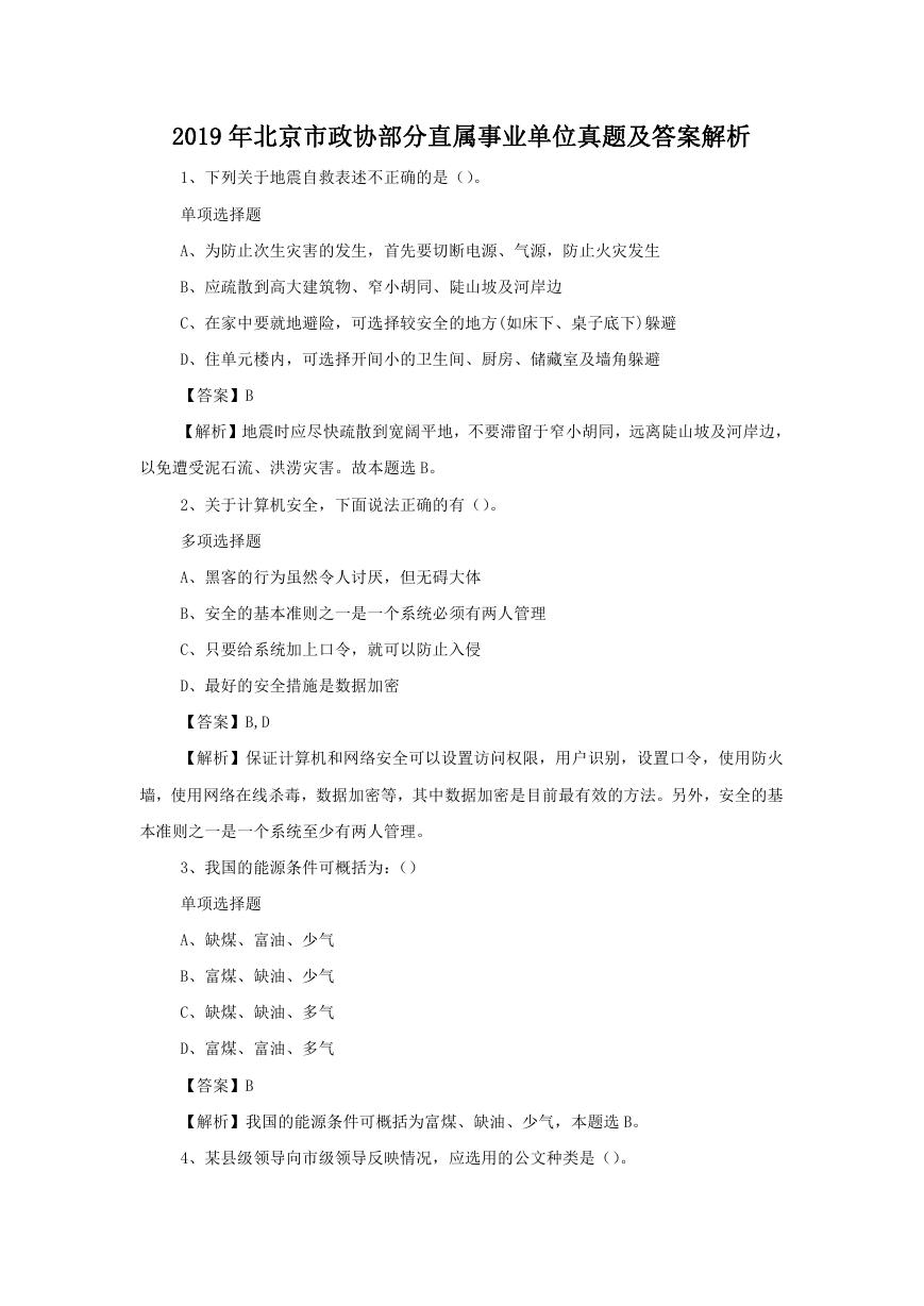 2019年北京市政协部分直属事业单位真题及答案解析.doc