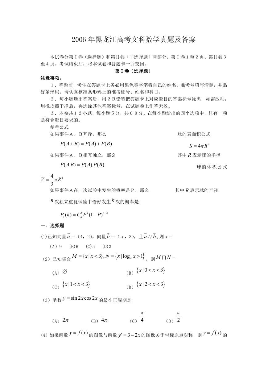 2006年黑龙江高考文科数学真题及答案.doc
