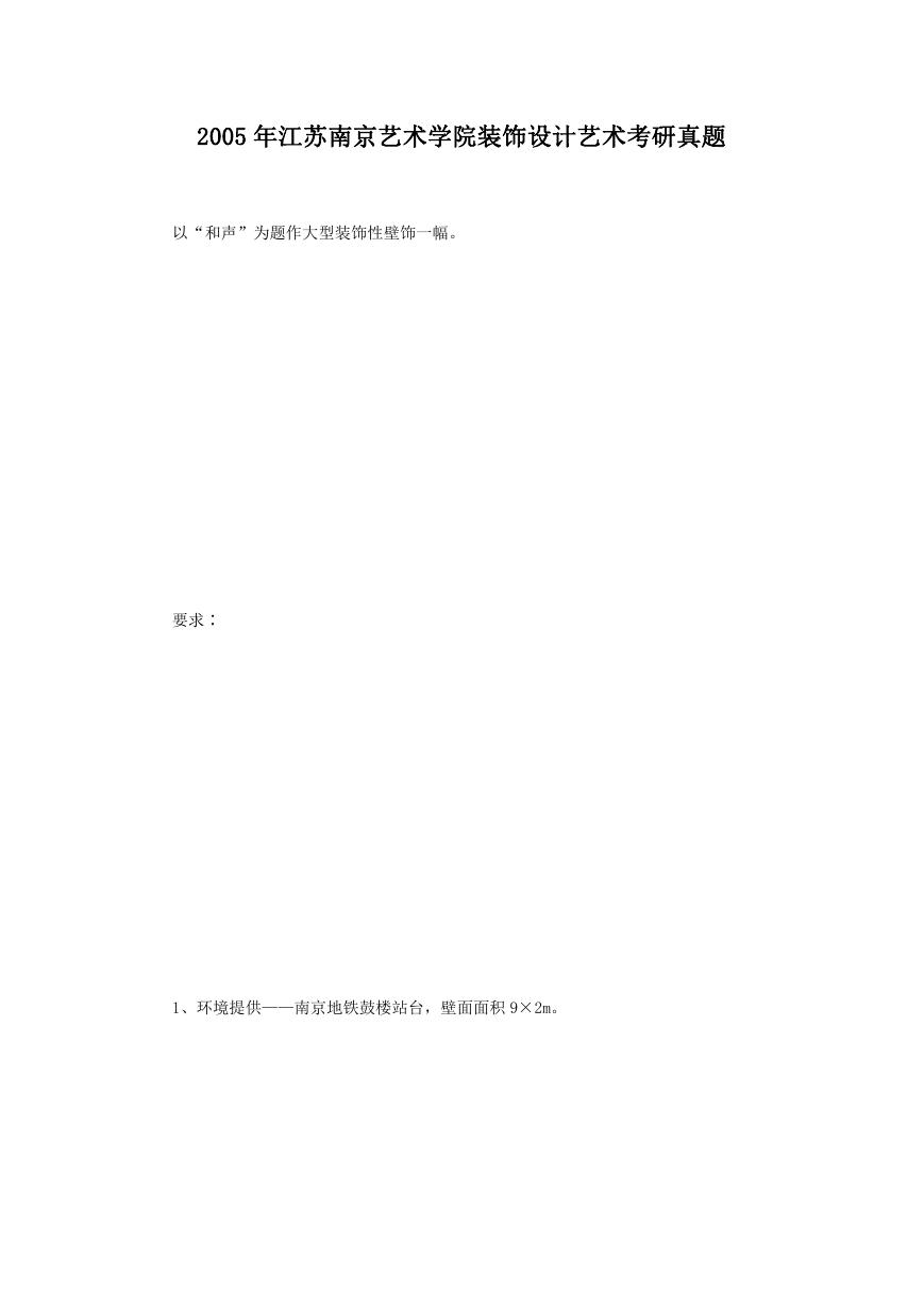 2005年江苏南京艺术学院装饰设计艺术考研真题.doc
