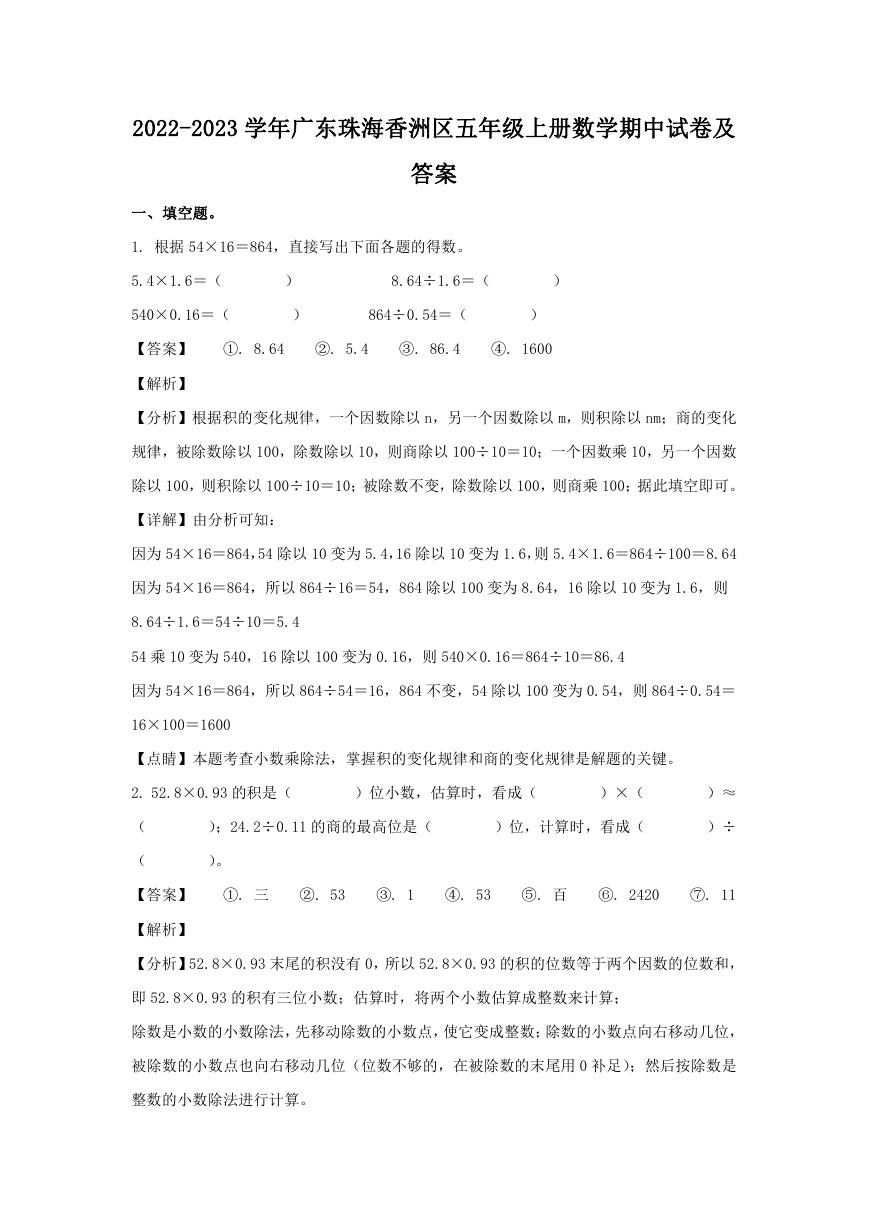 2022-2023学年广东珠海香洲区五年级上册数学期中试卷及答案.doc