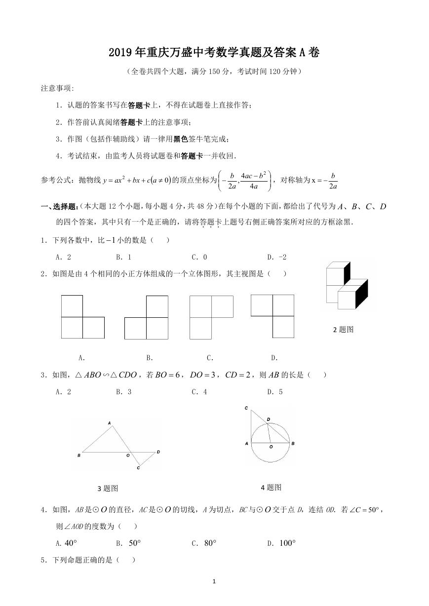 2019年重庆万盛中考数学真题及答案A卷.doc