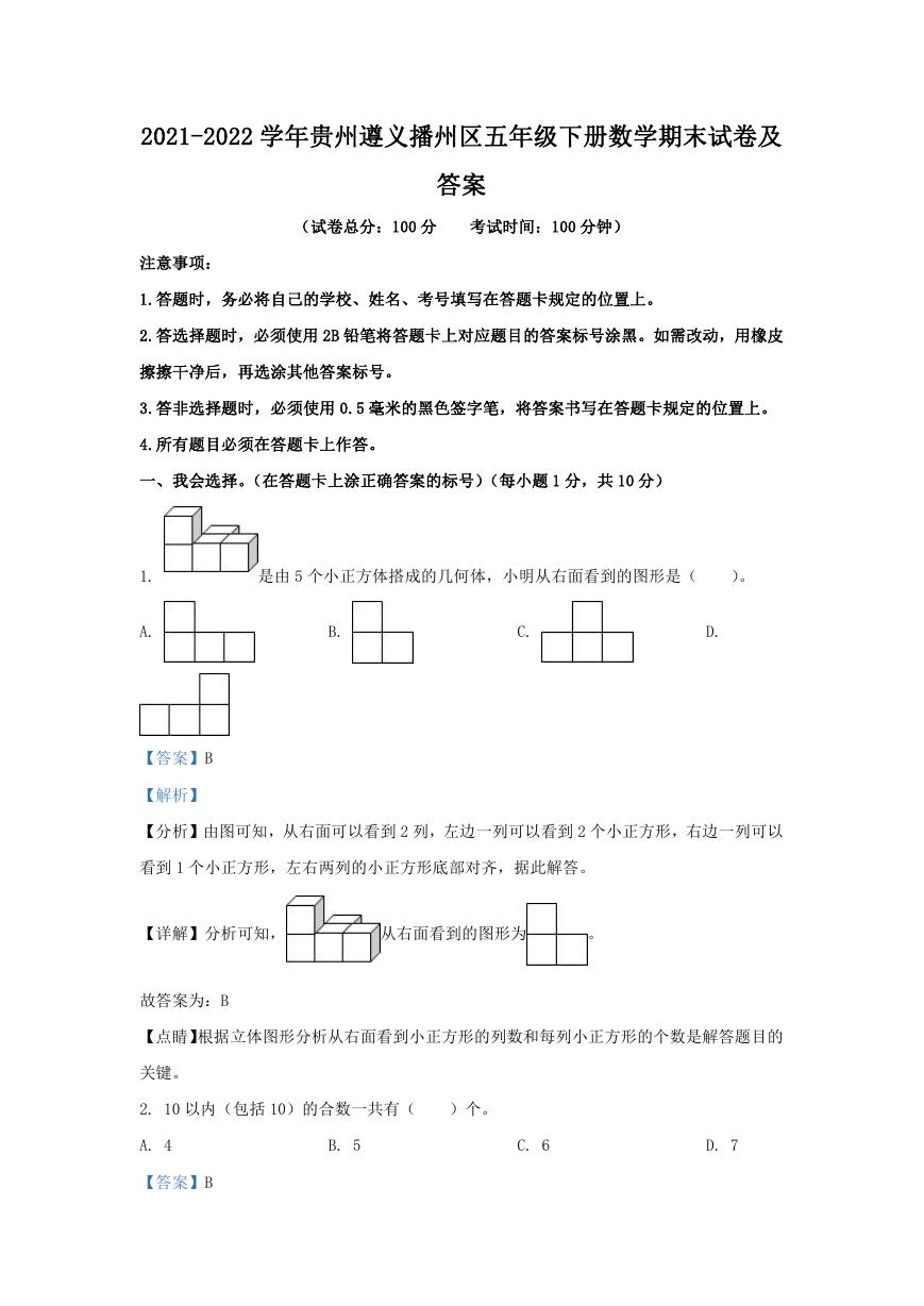 2021-2022学年贵州遵义播州区五年级下册数学期末试卷及答案.doc