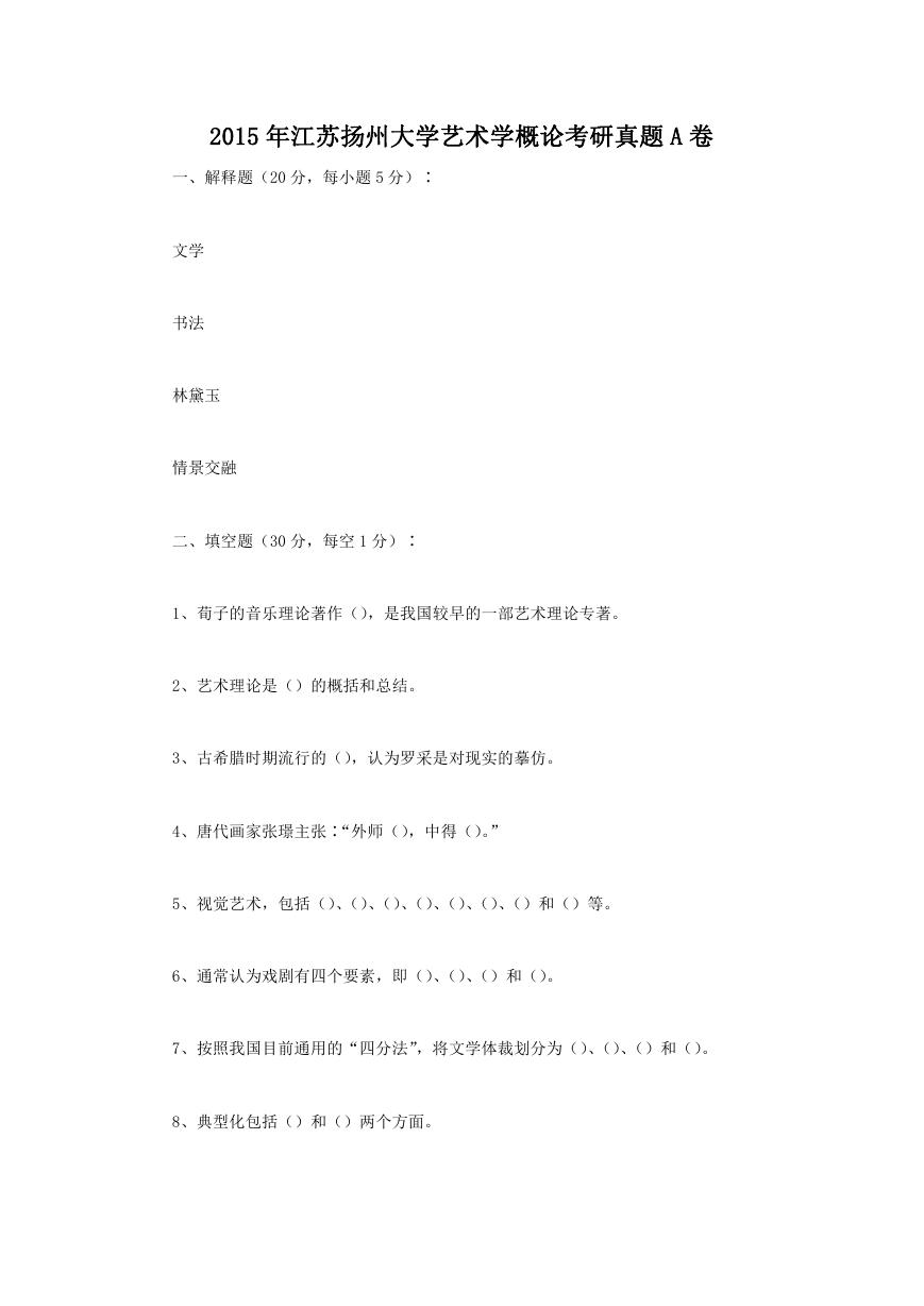 2015年江苏扬州大学艺术学概论考研真题A卷.doc