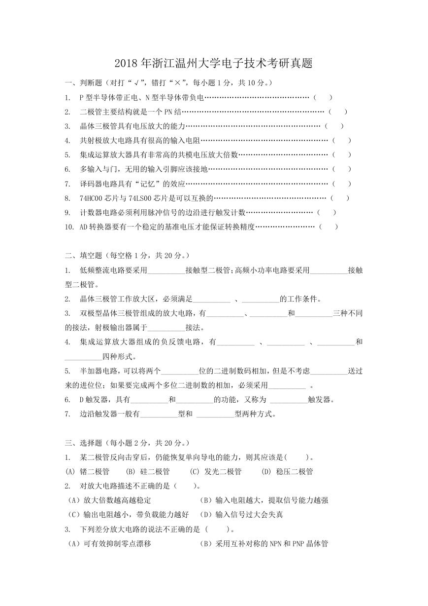 2018年浙江温州大学电子技术考研真题.doc