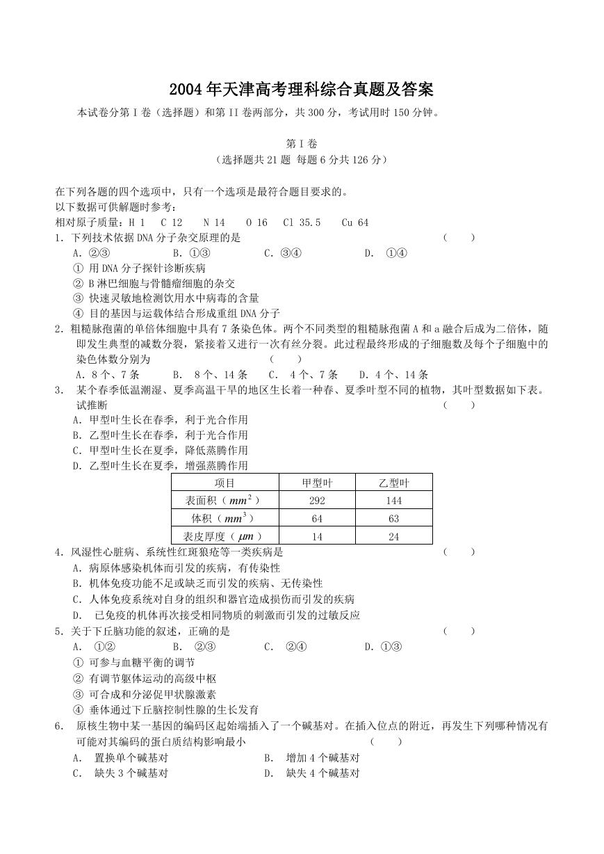 2004年天津高考理科综合真题及答案.doc