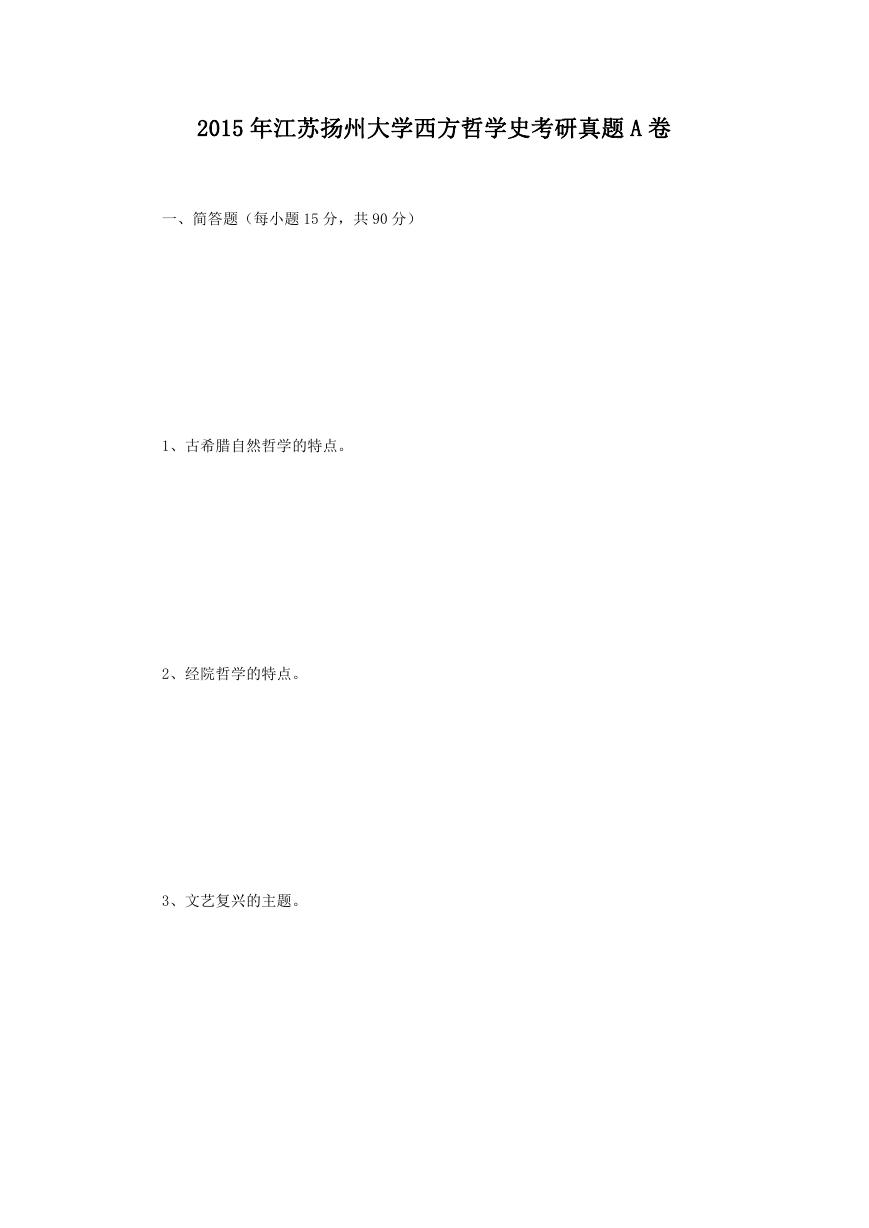 2015年江苏扬州大学西方哲学史考研真题A卷.doc