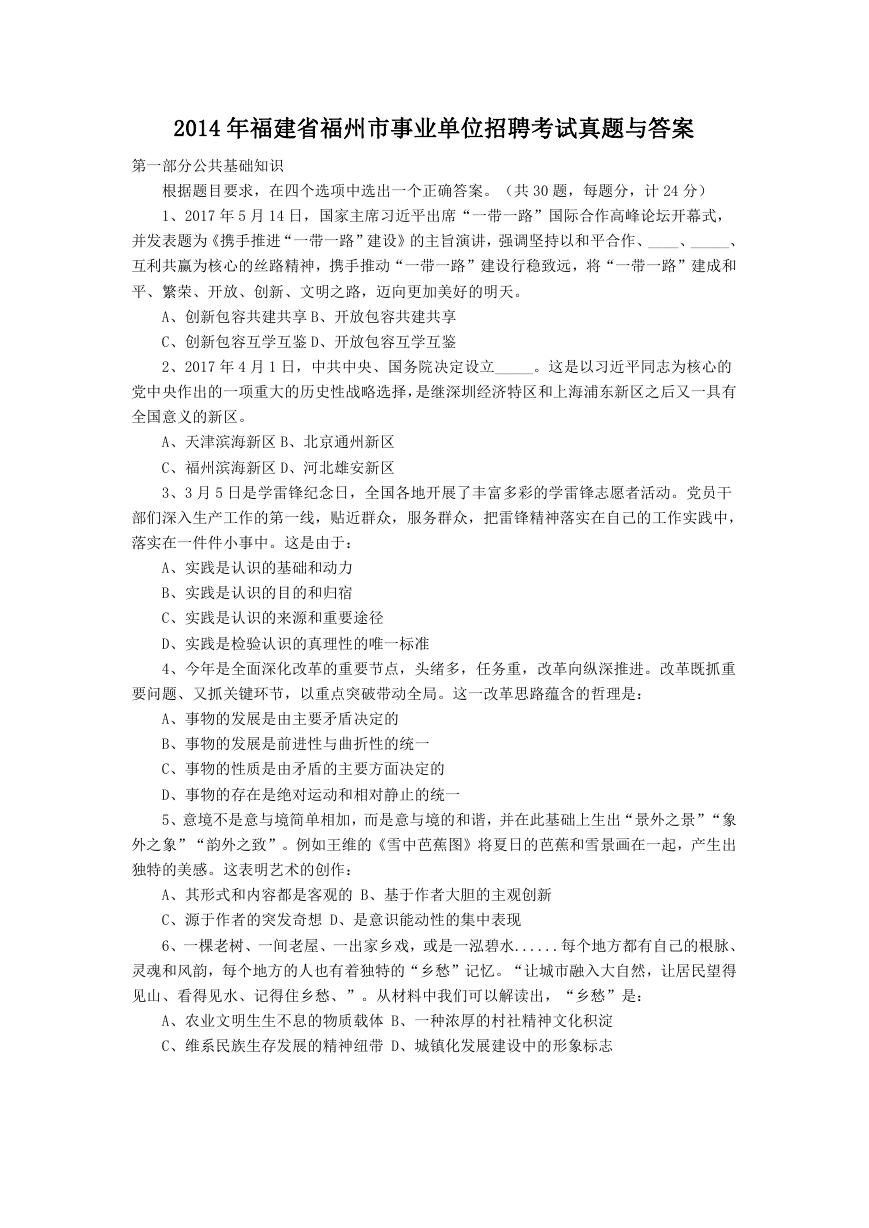 2014年福建省福州市事业单位招聘考试真题与答案.doc