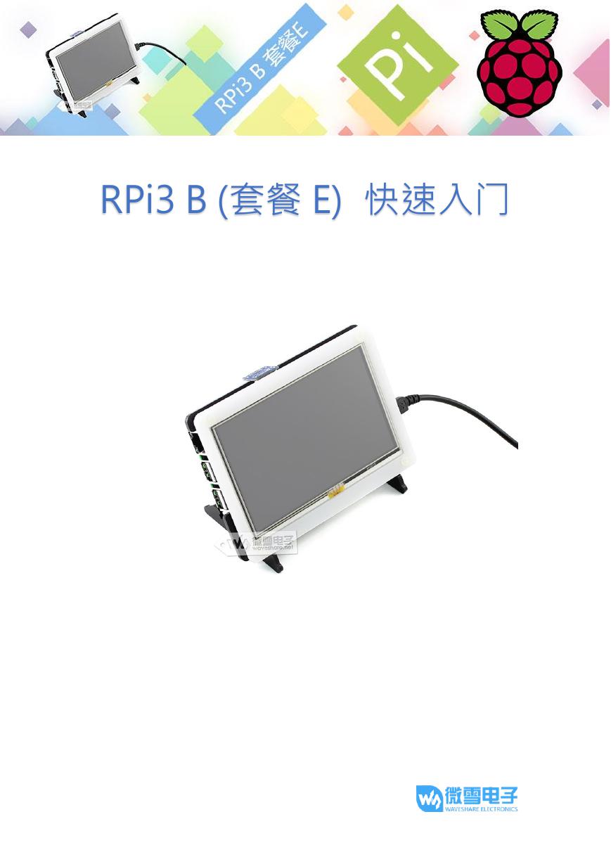 RPI3B(套餐E)快速手册(RPi3_B(Package_E)Quick_start).pdf