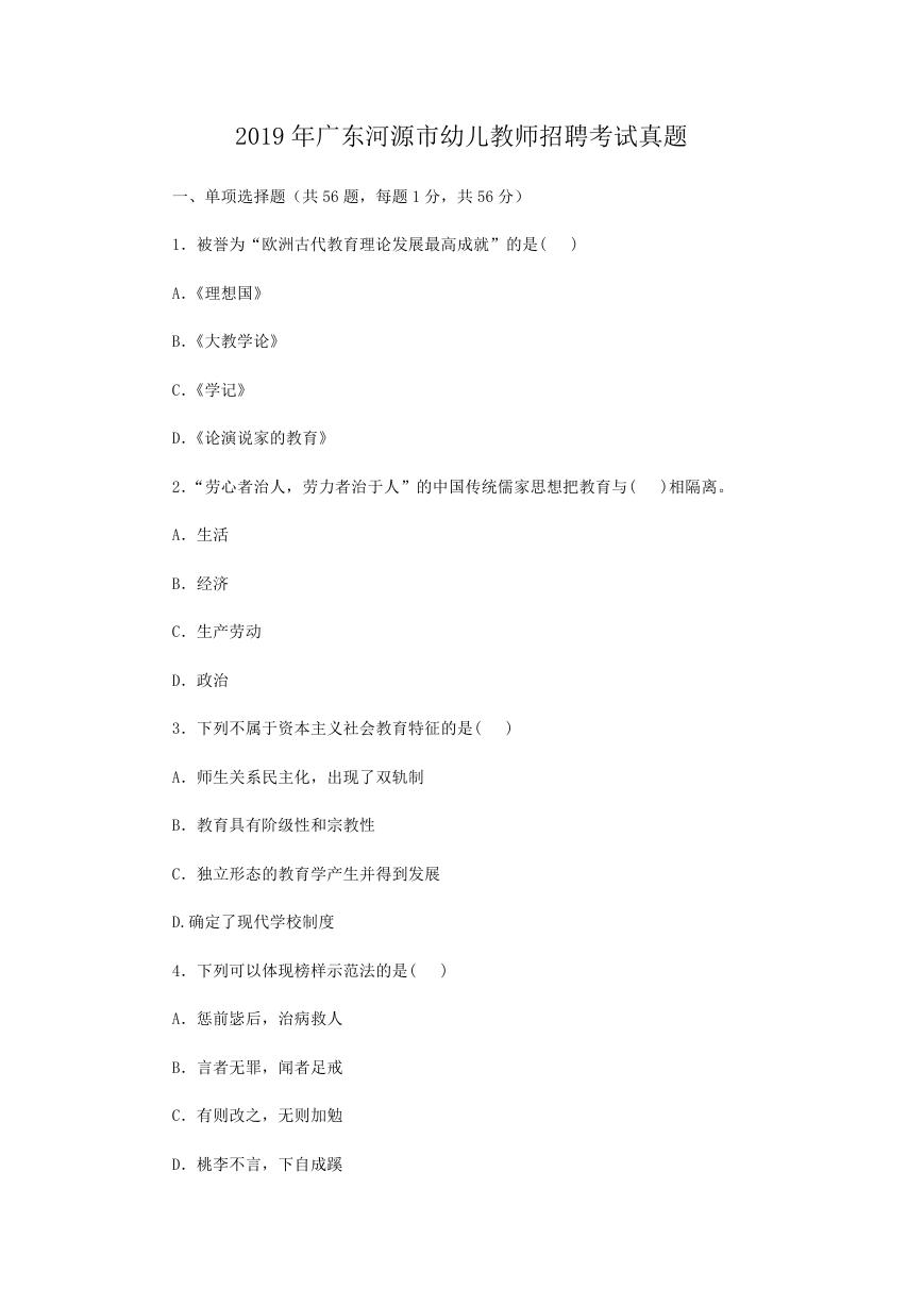 2019年广东河源市幼儿教师招聘考试真题.doc