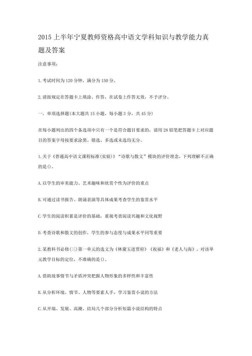 2015上半年宁夏教师资格高中语文学科知识与教学能力真题及答案.doc