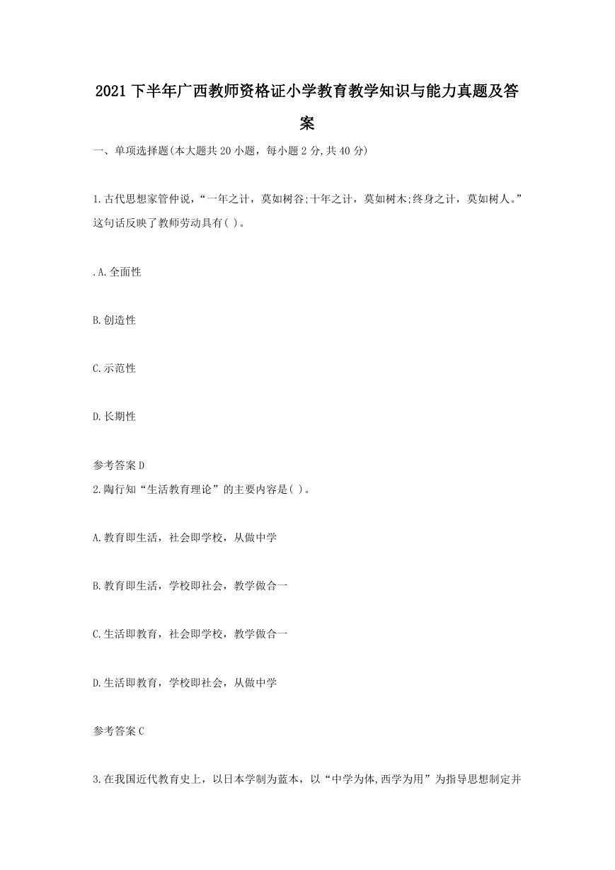 21下半年广西教师资格证小学教育教学知识与能力真题及答案 Doc 资料库