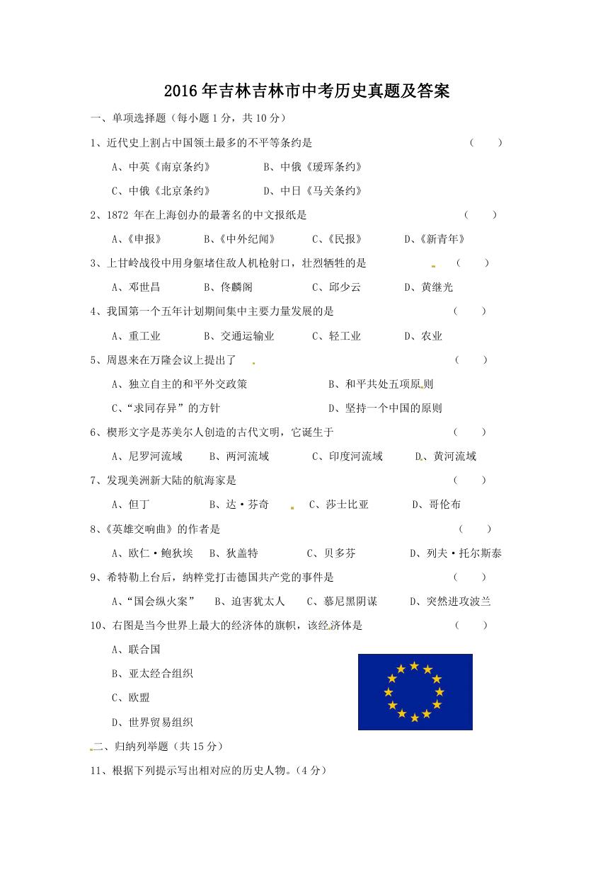 2016年吉林吉林市中考历史真题及答案.doc