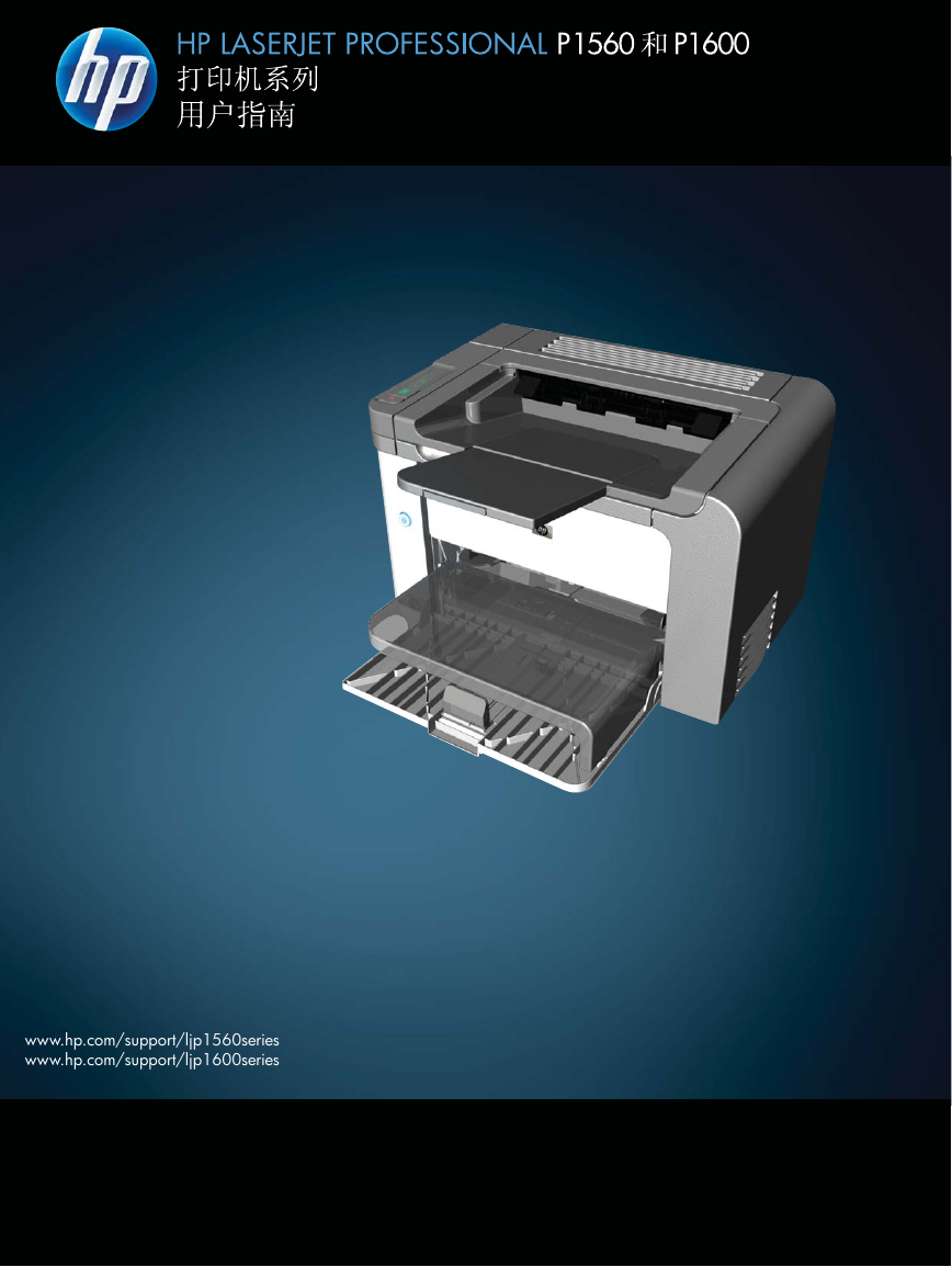 惠普打印机-HP LaserJet Professional P1560说明书.pdf