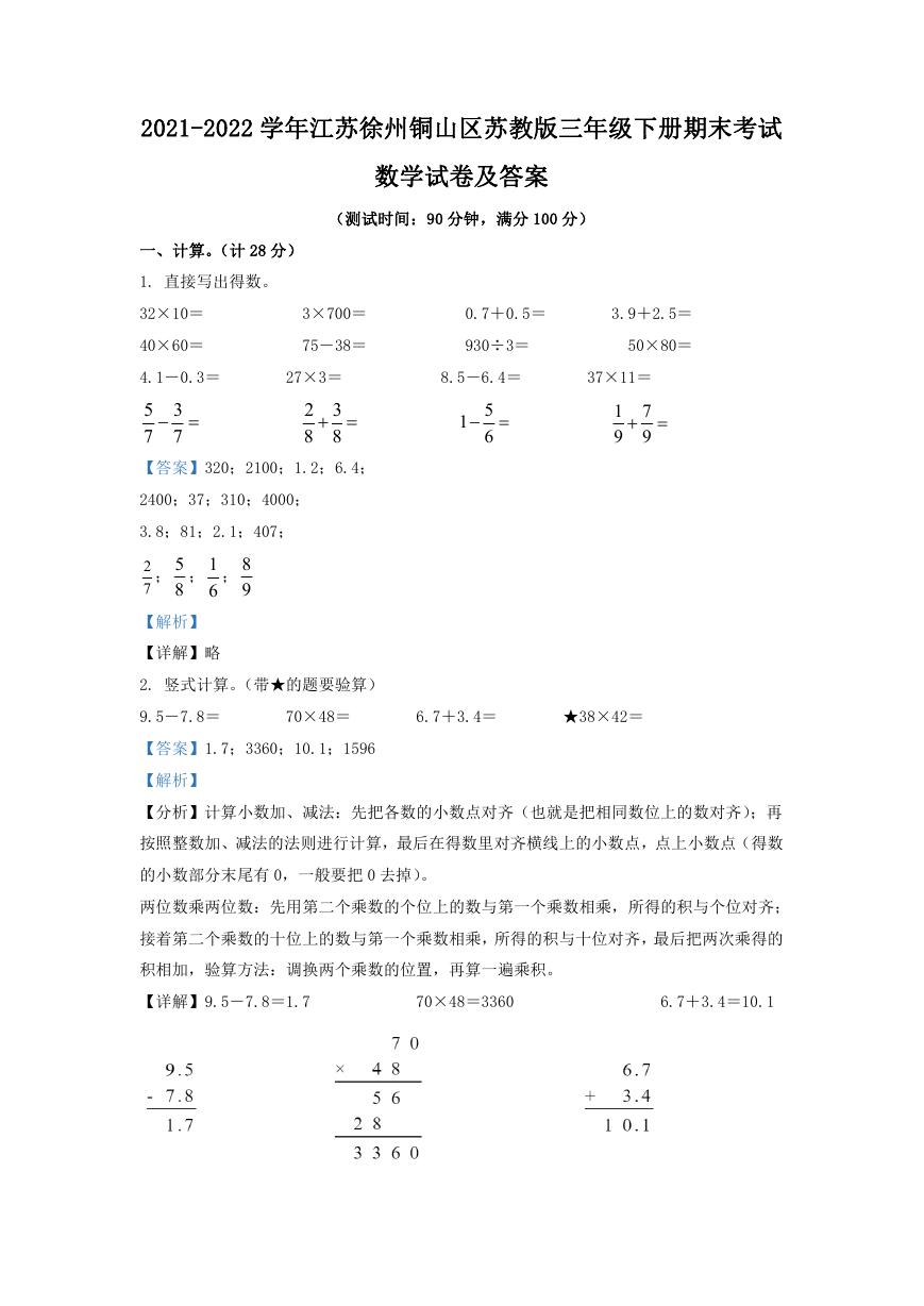 2021-2022学年江苏徐州铜山区苏教版三年级下册期末考试数学试卷及答案.doc
