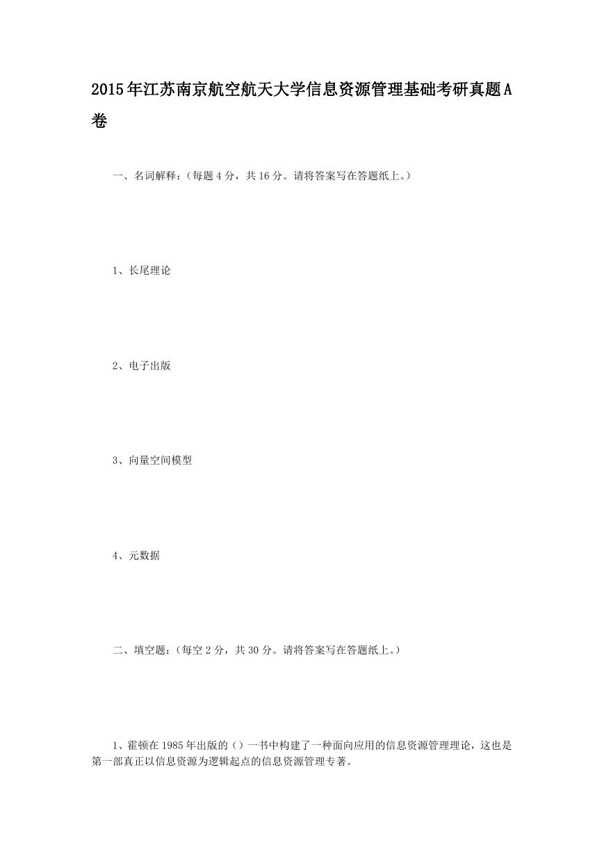 2015年江苏南京航空航天大学信息资源管理基础考研真题A卷.doc