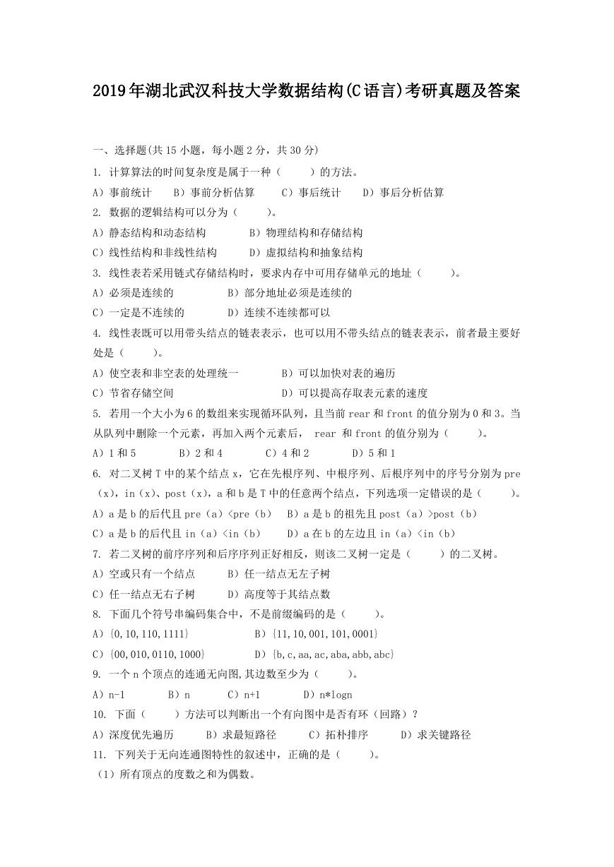 2019年湖北武汉科技大学数据结构(C语言)考研真题及答案.doc