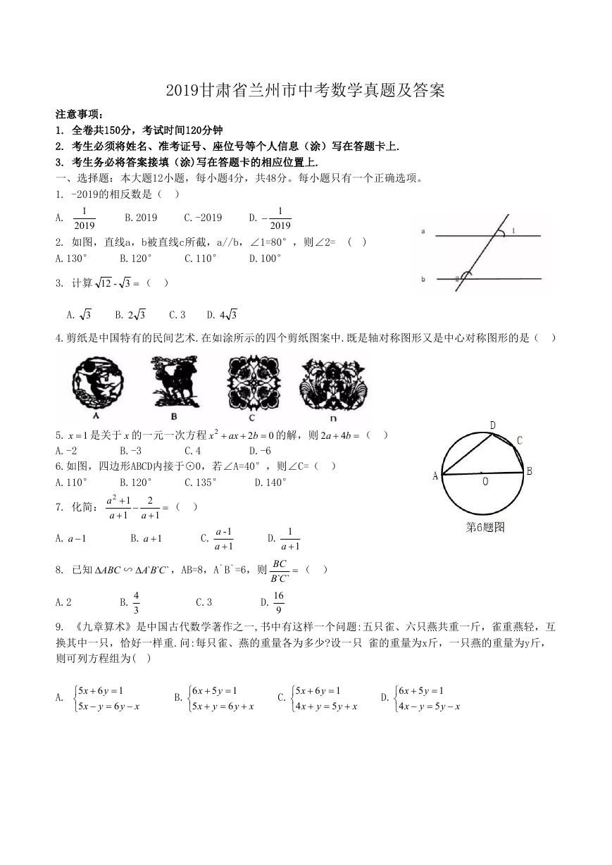 2019甘肃省兰州市中考数学真题及答案.doc