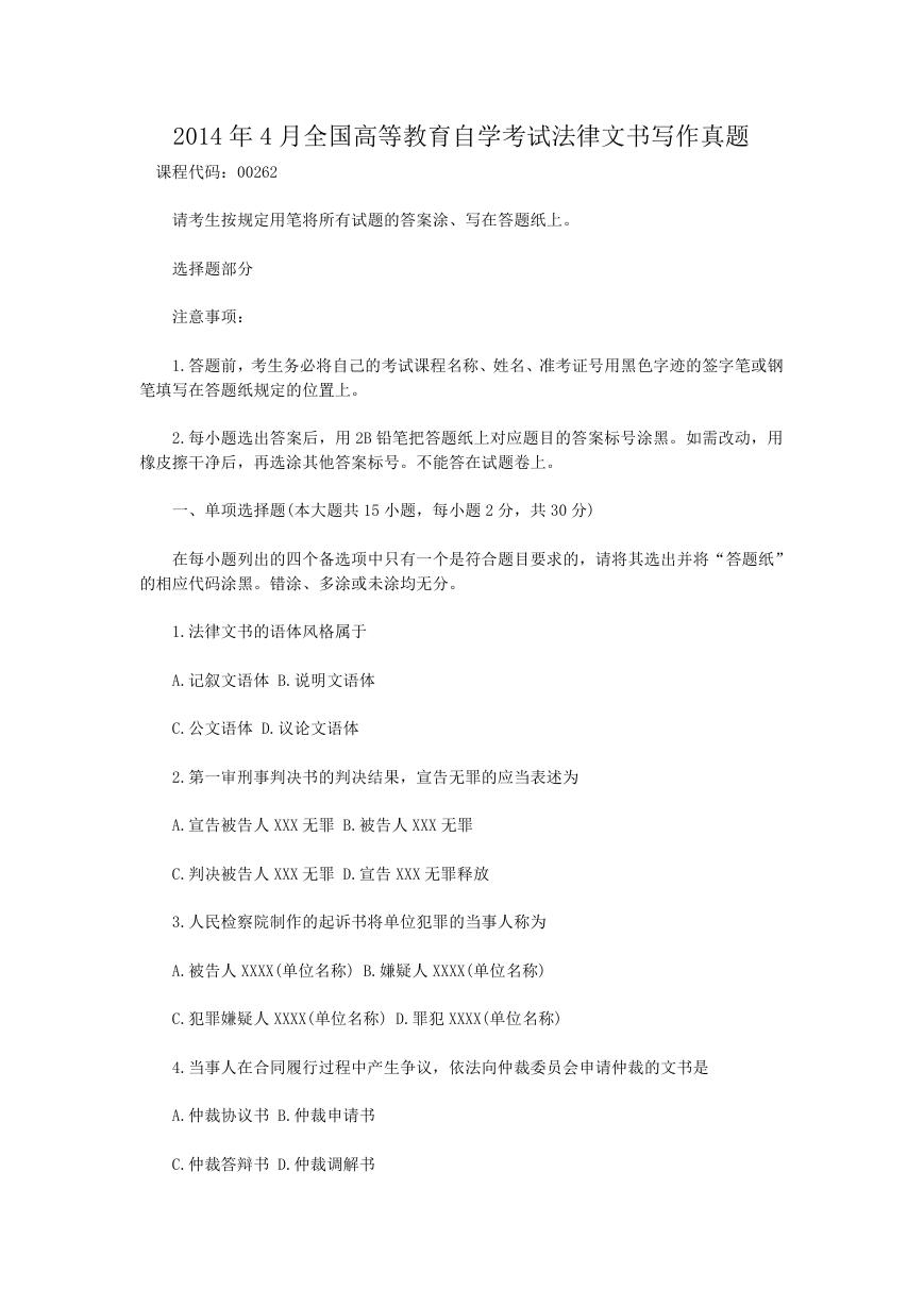 2014年4月全国高等教育自学考试法律文书写作真题.doc
