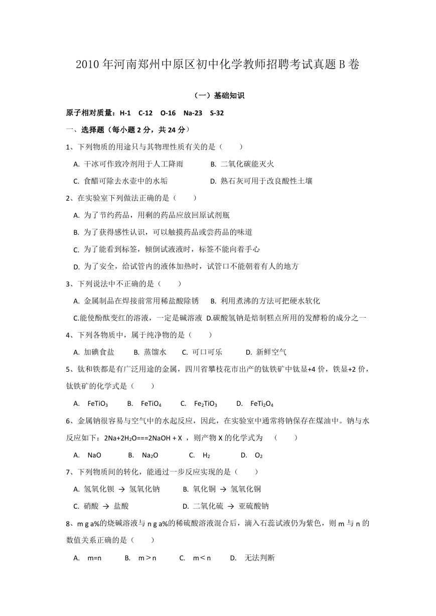 2010年河南郑州中原区初中化学教师招聘考试真题B卷.doc