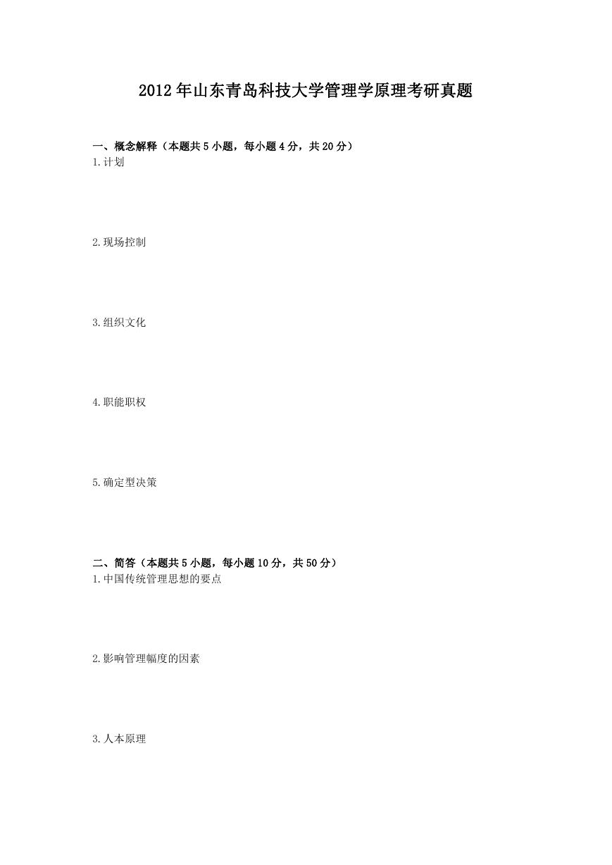 2012年山东青岛科技大学管理学原理考研真题.doc